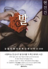 현진건 발 표지 이미지