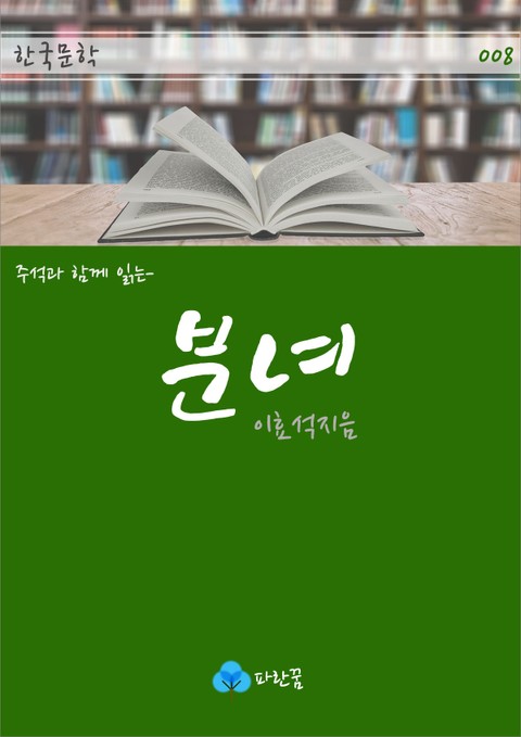 분녀 - 주석과 함께 읽는 한국문학 표지 이미지