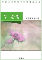 두 순정 표지 이미지