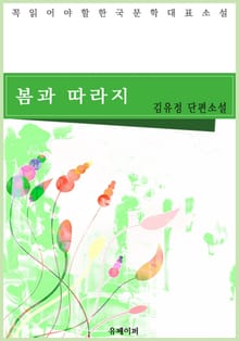 봄과 따라지