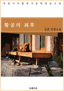 황공의 최후