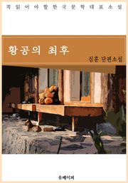 황공의 최후