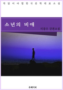 소년의 비애