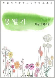 봉별기