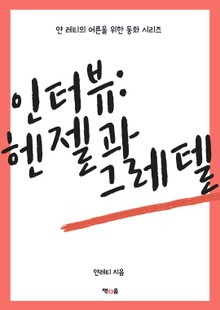 인터뷰: 헨젤과 그레텔