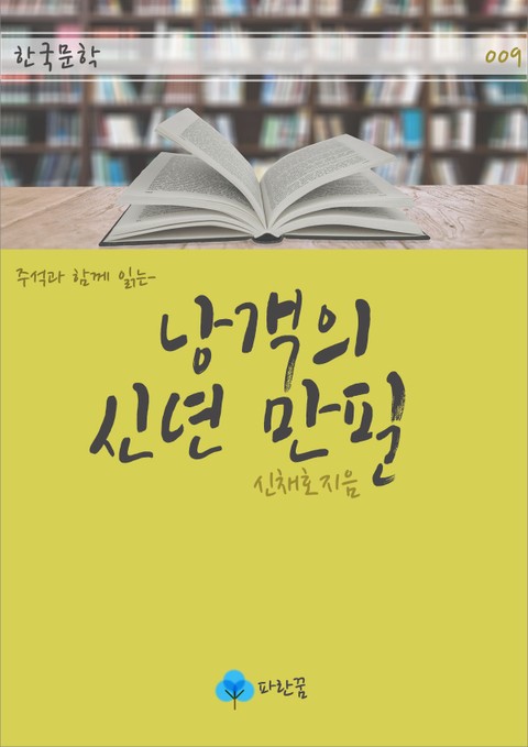 낭객의 신년 만필 - 주석과 함께 읽는 한국문학 표지 이미지