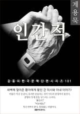 계용묵 인간적 표지 이미지