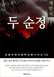 채만식 두 순정