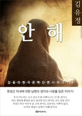 김유정 안해 표지 이미지