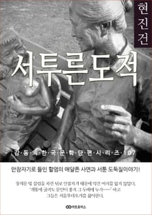 현진건 서투른 도적