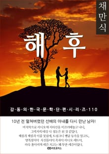 채만식 해후