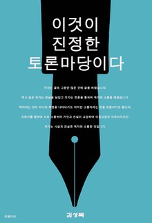 이것이 진정한 토론마당이다