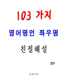103가지 영어명언 좌우명 친절해설
