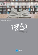 경희 - 주석과 함께 읽는 한국문학 표지 이미지
