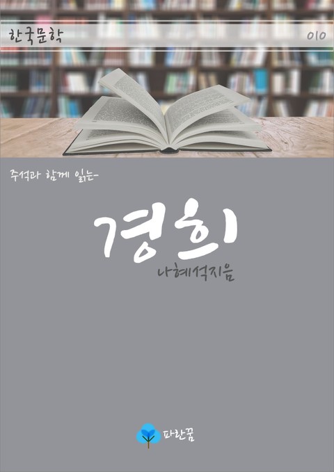 경희 - 주석과 함께 읽는 한국문학 표지 이미지