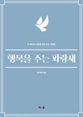 행복을 주는 파랑새 표지 이미지