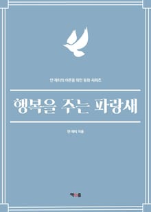 행복을 주는 파랑새