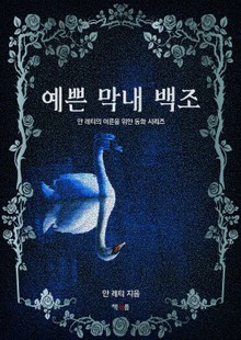 예쁜 막내 백조
