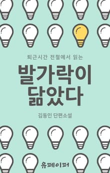퇴근시간 전철에서 읽는 발가락이 닮았다