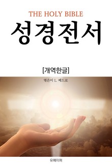 성경전서(개역한글)