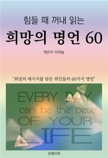 힘들 때 꺼내 읽는 희망의 명언 60