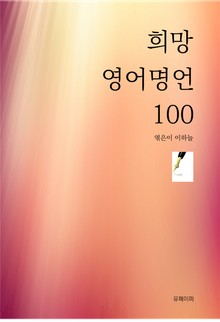 희망 영어 명언 100