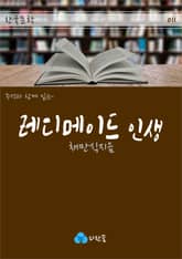 레디메이드 인생 - 하루 10분 소설 시리즈 표지 이미지