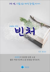 빈처 - 하루 10분 소설 시리즈 표지 이미지