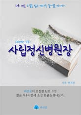 사립정신병원장 - 하루 10분 소설 시리즈 표지 이미지
