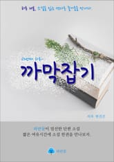 까막잡기 - 하루 10분 소설 시리즈 표지 이미지