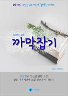 까막잡기 - 하루 10분 소설 시리즈