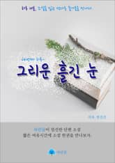 그린운 흘긴 눈 - 하루 10분 소설 시리즈 표지 이미지