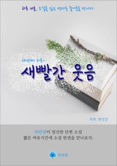 새빨간 웃음 - 하루 10분 소설 시리즈 표지 이미지