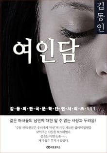 김동인 여인담