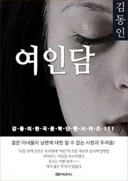 김동인 여인담