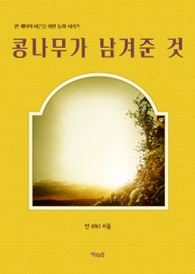 콩나무가 남겨준 것