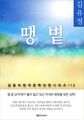 김유정 땡볕 표지 이미지