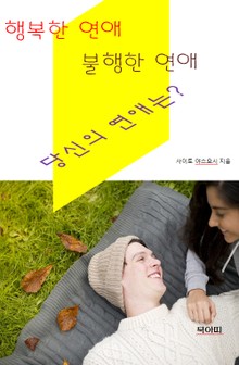 행복한 연애, 불행한 연애, 당신의 연애는?