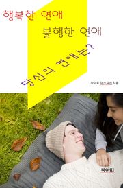 행복한 연애, 불행한 연애, 당신의 연애는?