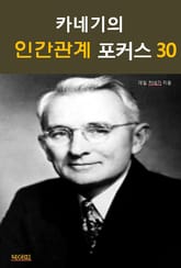 합본 | 카네기의 인간관계 포커스 30 표지 이미지