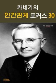 합본 | 카네기의 인간관계 포커스 30