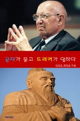 합본 | 공자가 묻고 드러커가 답하다 표지 이미지