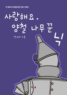 사랑해요. 양철 나무꾼 닉