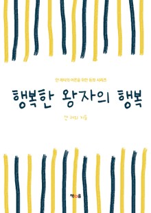 행복한 왕자의 행복