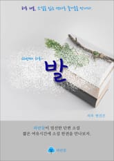 발 - 하루 10분 소설 시리즈 표지 이미지
