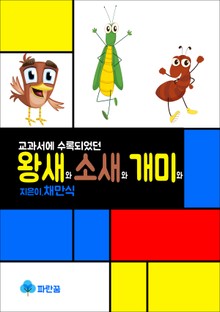 왕치와 소새와 개미와 - 교과서에 수록되었던