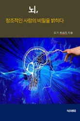 합본 | 뇌, 창조적인 사람의 비밀을 밝히다 표지 이미지