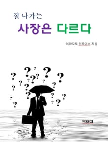 합본 | 잘 나가는 사장은 다르다