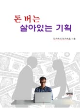 합본 | 돈 버는 살아있는 기획 표지 이미지