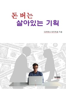 합본 | 돈 버는 살아있는 기획